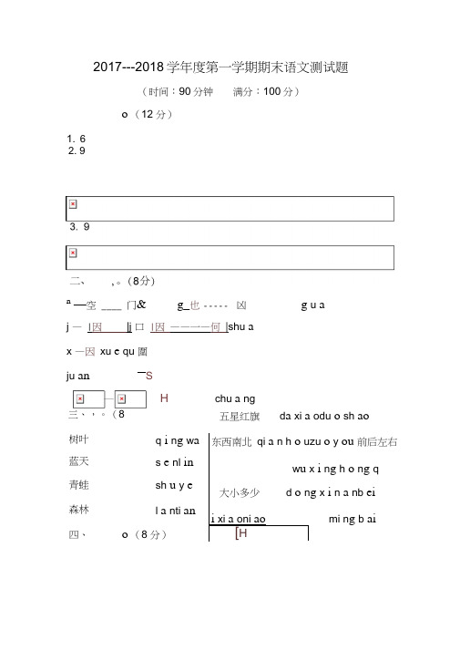 2017年新人教版一年级语文期末考试卷_共12页