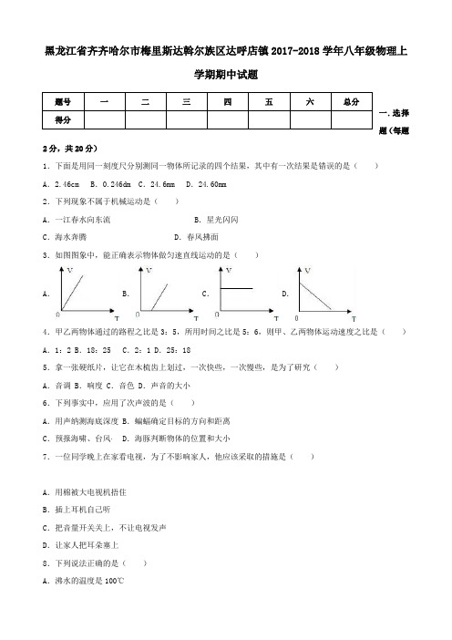 黑龙江省齐齐哈尔市梅里斯达斡尔族区达呼店镇2017-2018学年八年级第一学期期中物理试卷(无答案)