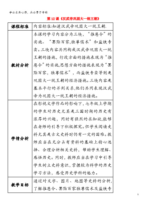 七年级历史上册 第12课 汉武帝巩固大一统王朝教案 