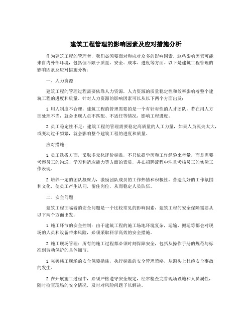 建筑工程管理的影响因素及应对措施分析