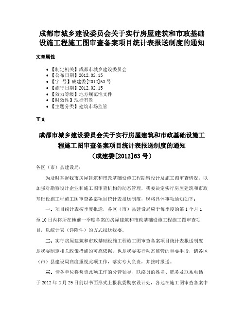 成都市城乡建设委员会关于实行房屋建筑和市政基础设施工程施工图审查备案项目统计表报送制度的通知