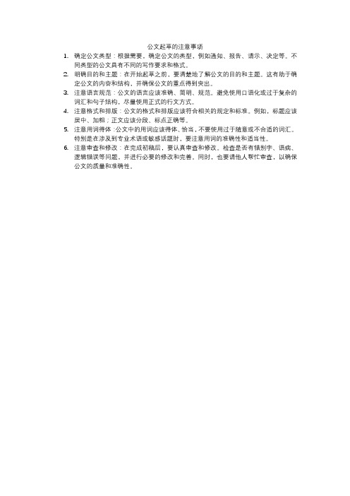 公文起草的注意事项