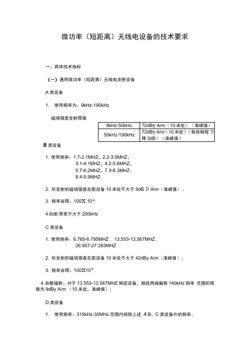 433微功率无线电设备的技术要求