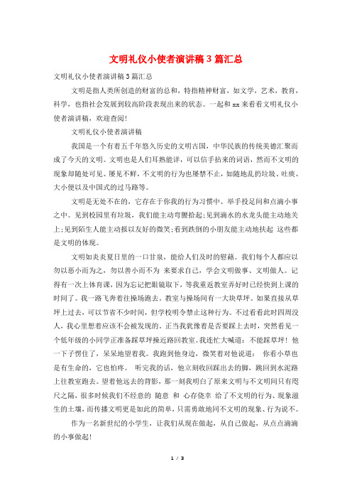 文明礼仪小使者演讲稿3篇汇总