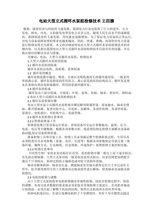 电站大型立式循环水泵组检修技术 王四旗