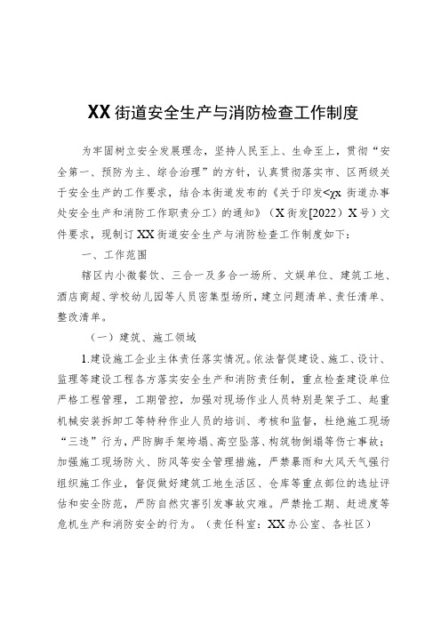 XX街道安全生产与消防检查工作制度