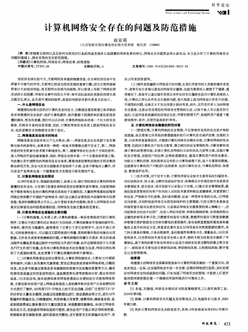计算机网络安全存在的问题及防范措施