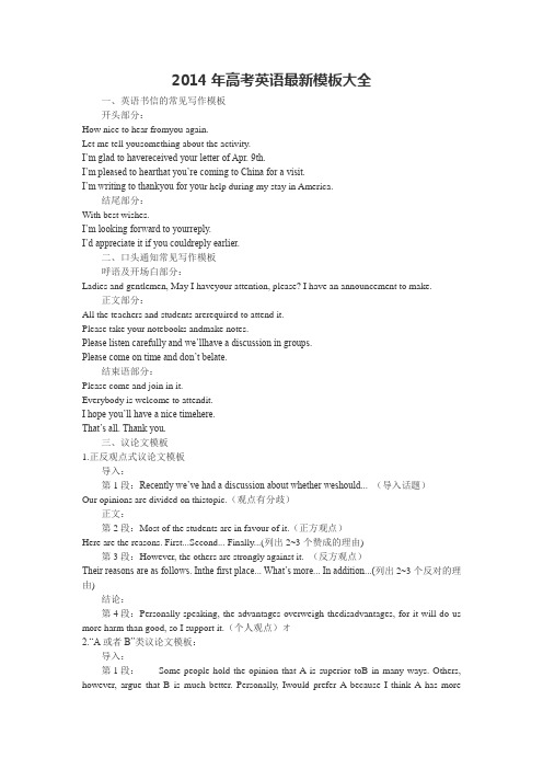2014年高考英语最新模板大全