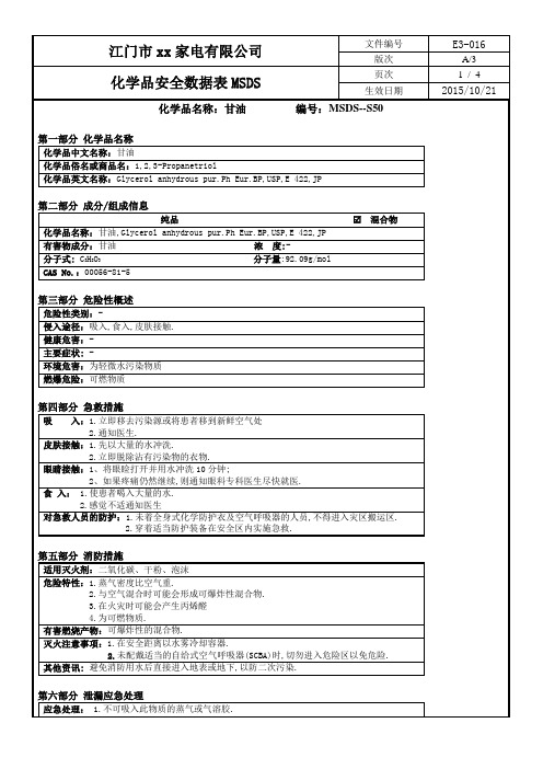 化学品安全数据表MSDS-50甘油