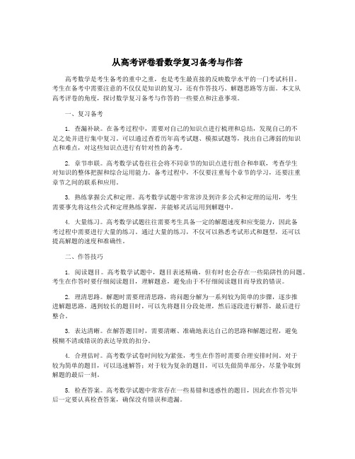 从高考评卷看数学复习备考与作答