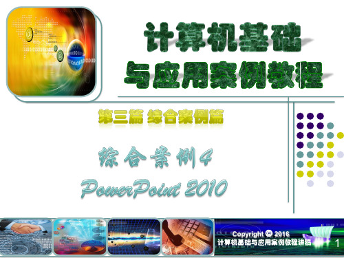 第3篇 综合应用篇 综合案例4 powerpoint综合案例