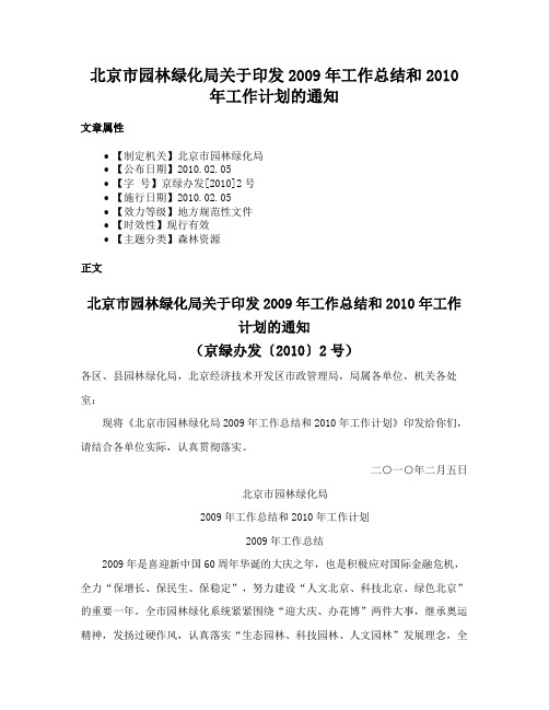 北京市园林绿化局关于印发2009年工作总结和2010年工作计划的通知