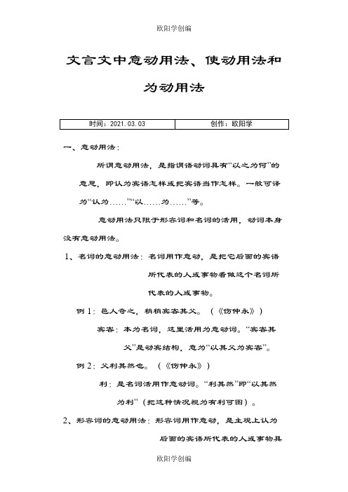 文言文中意动用法、使动用法和为动用法之欧阳学创编