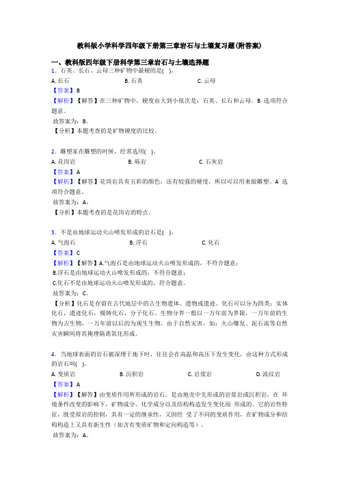 教科版小学科学四年级下册第三章岩石与土壤复习题(附答案) (6)