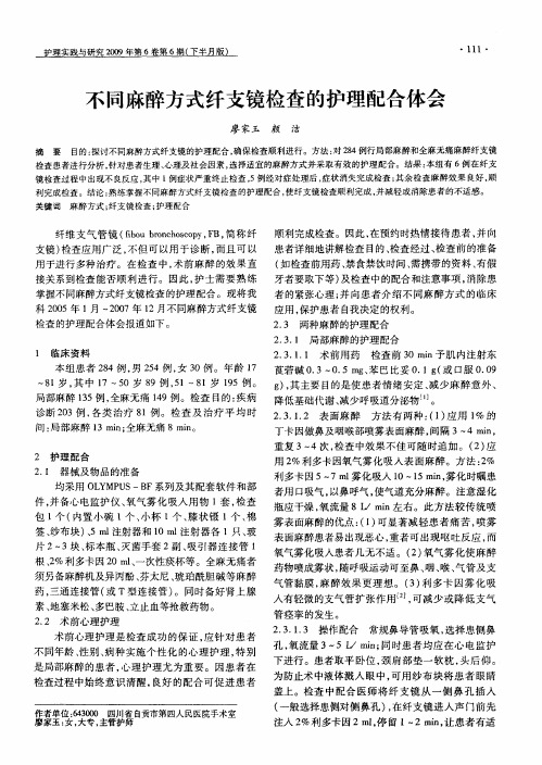 不同麻醉方式纤支镜检查的护理配合体会