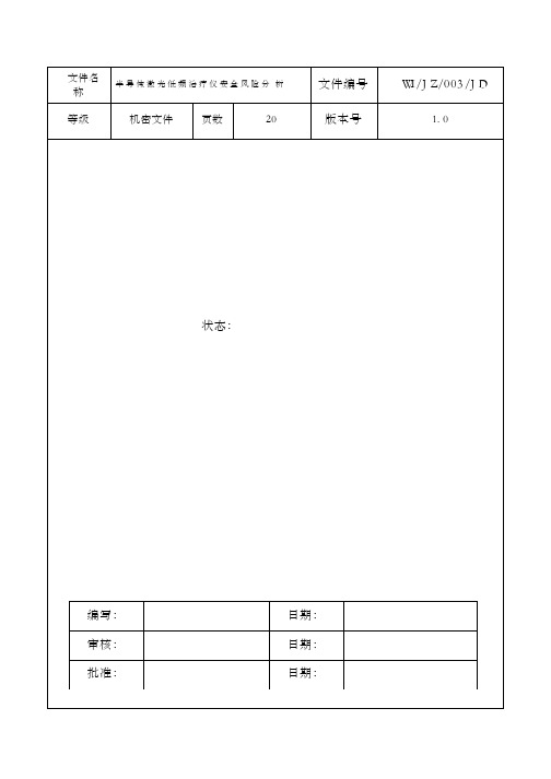 半导体激光低频治疗仪安全风险分析