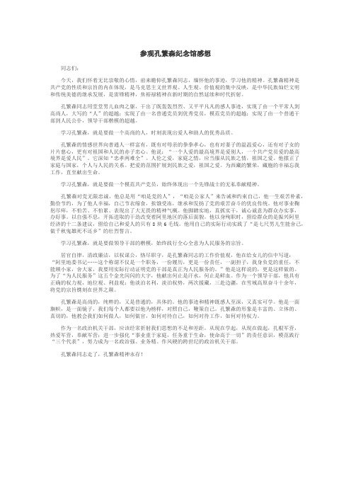 参观孔繁森纪念馆感想
