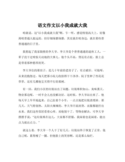 语文作文以小我成就大我