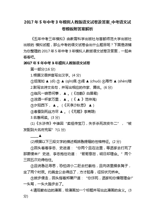 2017年5年中考3年模拟人教版语文试卷及答案_中考语文试卷模板附答案解析