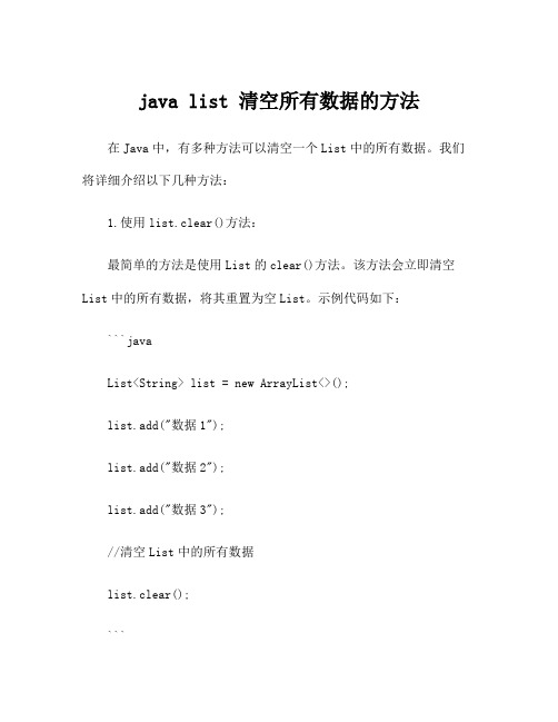 java list 清空所有数据的方法