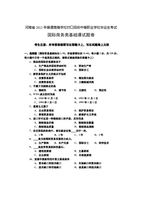 河南省历年普通高等学校对口招收中等职业学校毕业生考试国际商务类基础课试题卷【】.doc