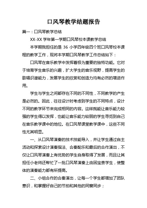 口风琴教学结题报告doc