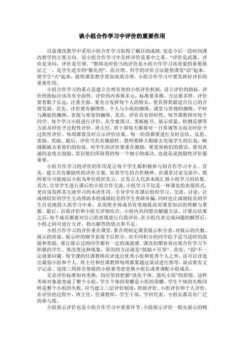 谈小组合作学习中评价的重要作用