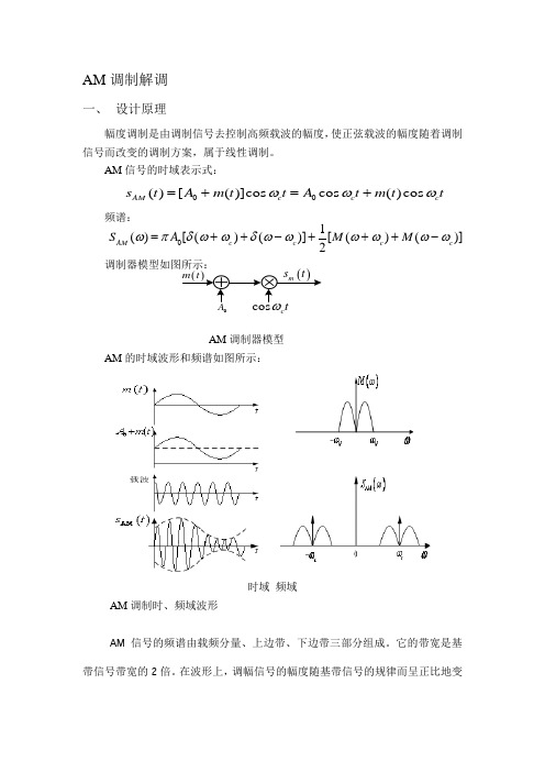 基于simulink的AMDSBSSB调制解调仿真