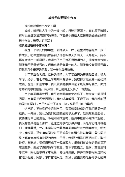 成长的过程初中作文