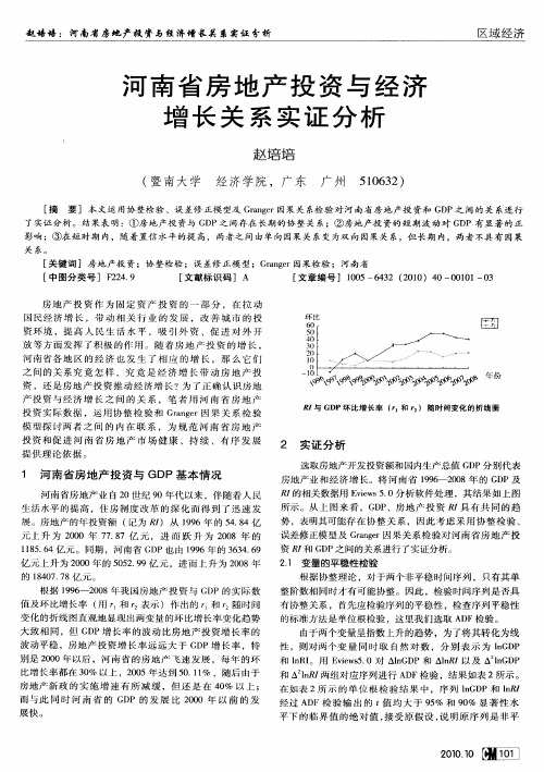 河南省房地产投资与经济增长关系实证分析