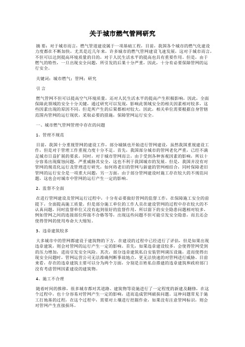 关于城市燃气管网研究