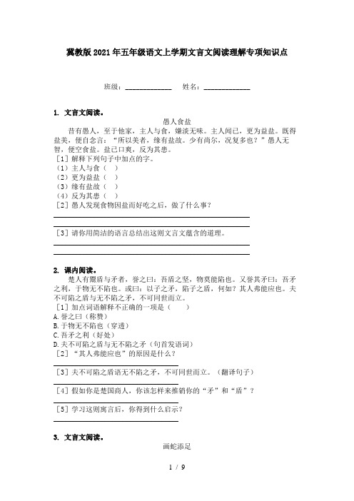 冀教版2021年五年级语文上学期文言文阅读理解专项知识点