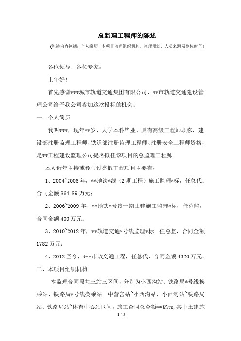 总监理工程师陈述(终稿)