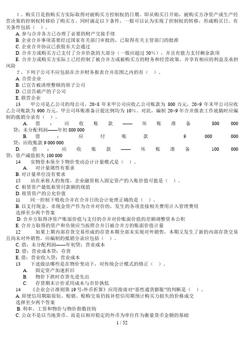 电大高级财务会计多选题