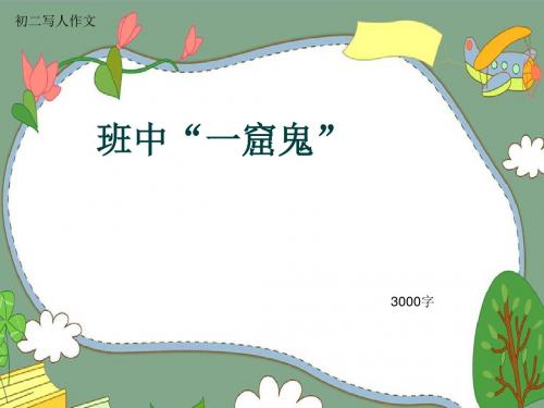 初二写人作文《班中“一窟鬼”》3000字(共9页PPT)