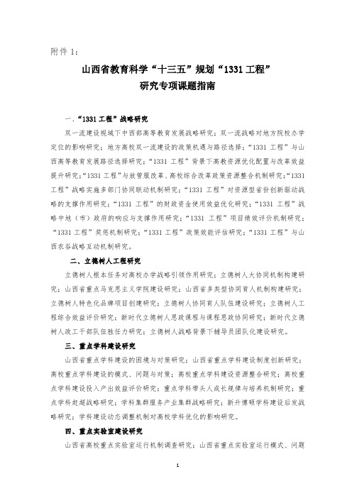 山西省教育科学“十三五”规划“1331工程”研究专项课题指南