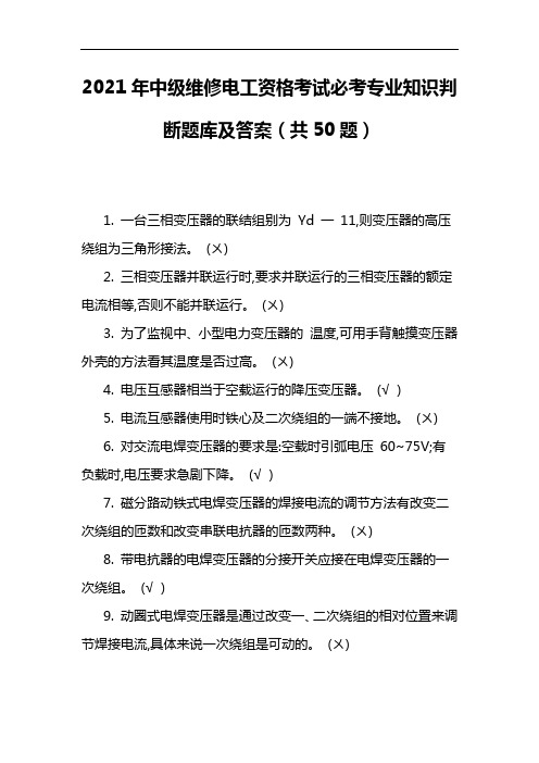 2021年中级维修电工资格考试必考专业知识判断题库及答案(共50题)