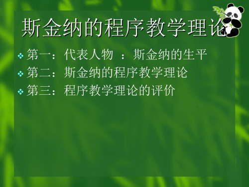 斯金纳的程序教学理论