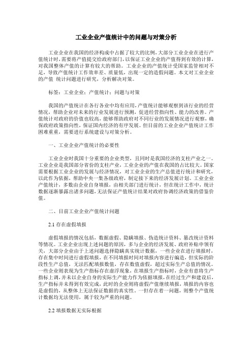 工业企业产值统计中的问题与对策分析