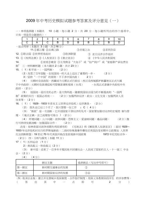 2009年中考历史模拟试题开卷一答案历史