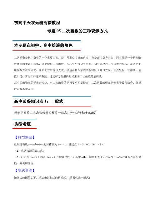 专题05 二次函数的三种表示方式-2021年初升高数学无忧衔接(原卷版)