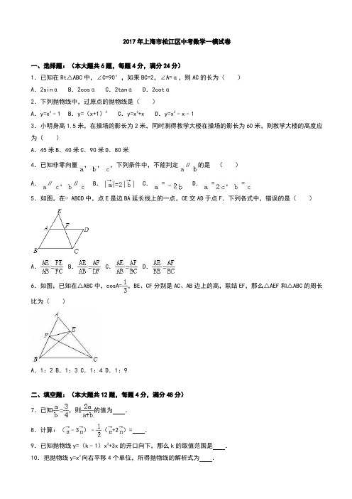 上海市松江区2017年中考数学一模试卷 有答案