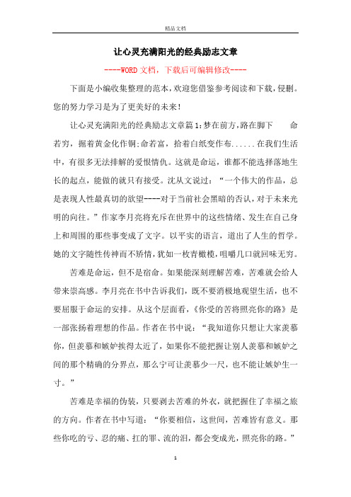 让心灵充满阳光的经典励志文章