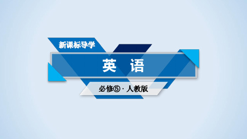 2019-2020版英语人教必修5新导学同步课件：Unit 3 Section 2