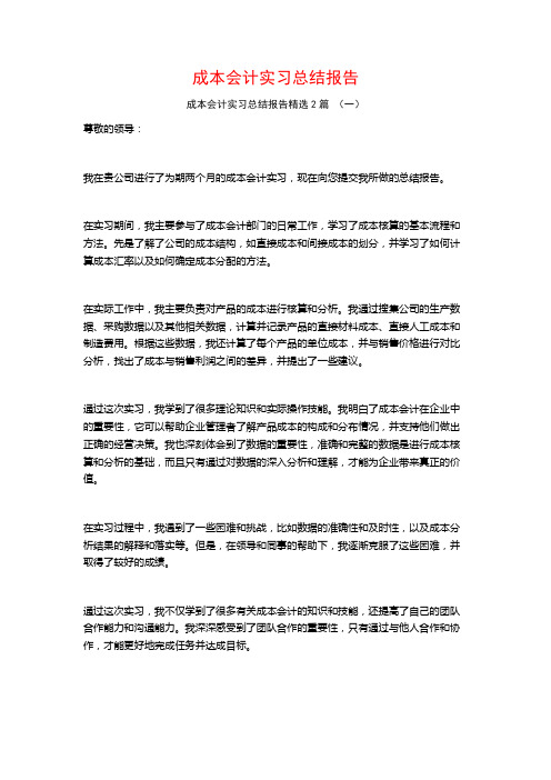 成本会计实习总结报告2篇