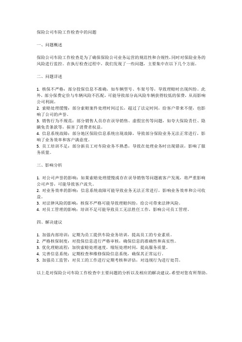 保险公司车险工作检查中的问题