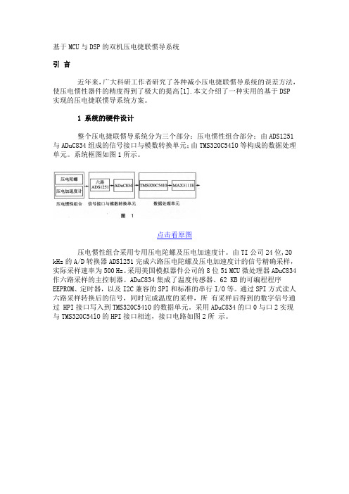 基于MCU与DSP的双机压电捷联惯导系统