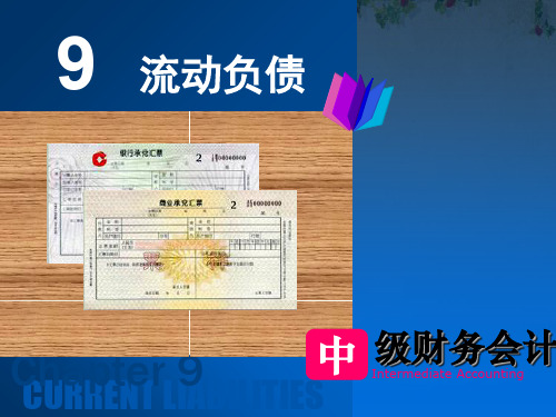 流动负债概述(PPT 96页)