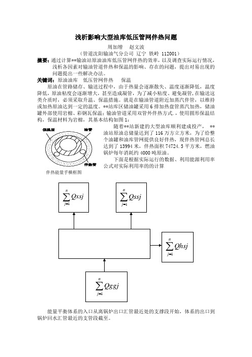 影响大型油库低压管网伴热问题分析最终版