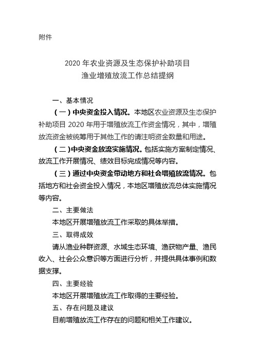 2020年农业资源及生态保护补助项目 渔业增殖放流工作总结提纲